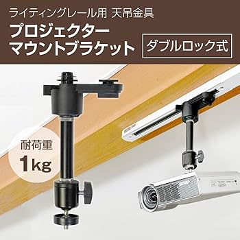 ライティングレール2本850×450×1000 Amazon | ダクトレール ライティングレール用プロジェクター天吊